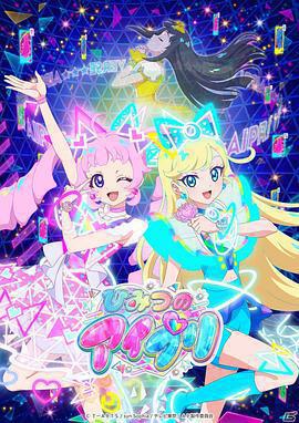 美妙天堂：祕密偶像 / ひみつのアイプリ線上看