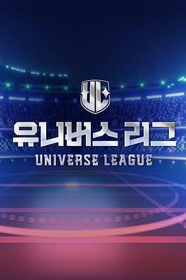 Universe League / 유니버스 리그線上看