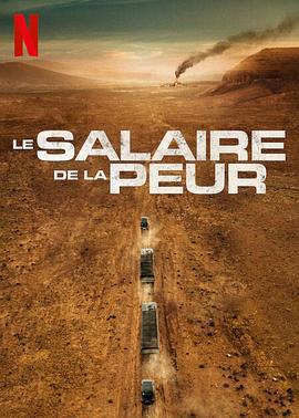 恐懼的代價 / Le Salaire de la peur線上看