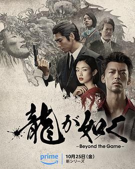 如龍 / 龍が如く～Beyond the Game～線上看