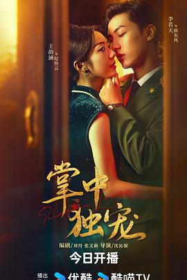 掌中獨寵線上看