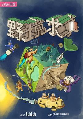 野境求真線上看