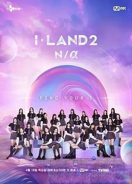 I-LAND 2: N/a線上看