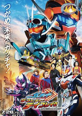 假面騎士歌查德劇場版：THE·未來·破曉 / 仮面ライダーガッチャード　ザ・フューチャー・デイブレイク線上看