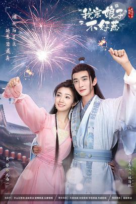 我家娘子惹不起線上看