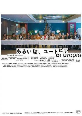 亦或，烏托邦 / あるいは、ユートピア線上看