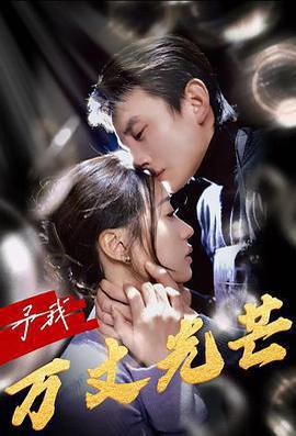 予我萬丈光芒線上看