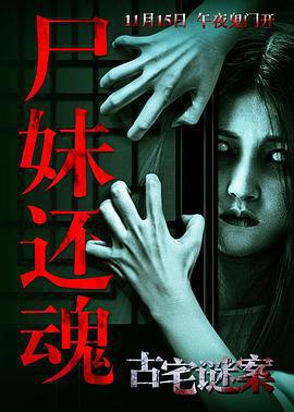 古宅謎案線上看