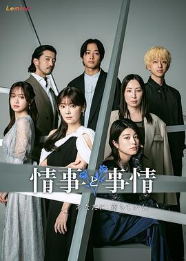 情事與事情 / 情事と事情線上看