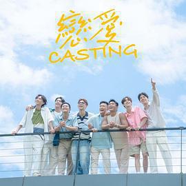 戀愛 Casting線上看