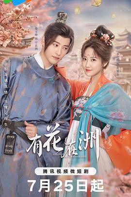 有花在洲線上看