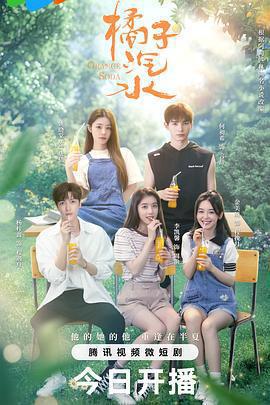 橘子汽水線上看