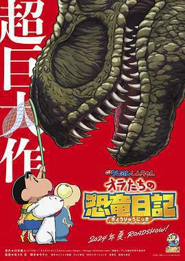 蠟筆小新：我們的恐龍日記 / クレヨンしんちゃん オラたちの恐竜日記線上看