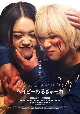 辣妹刺客 紀錄片 / ドキュメンタリー オブ ベイビーわるきゅーれ線上看