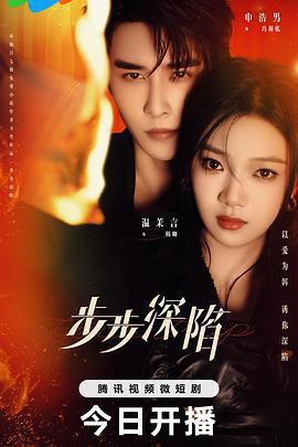 步步深陷線上看