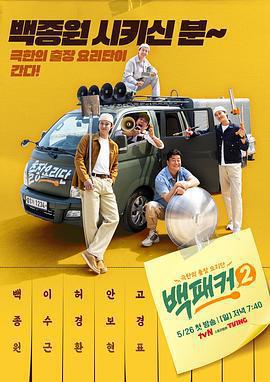 白Packer 2 / 백패커 2線上看