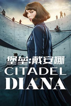 堡壘：黛安娜 / Citadel: Diana線上看