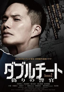 雙面騙子 虛假警察 第二季 / ダブルチート 偽りの警官 Season2線上看