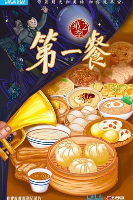 第一餐 第二季線上看