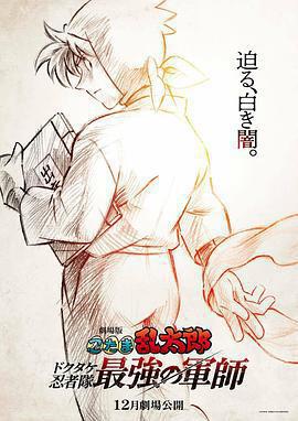 忍者亂太郎劇場版：毒竹忍者隊最強的軍師 / 劇場版 忍たま亂太郎 ドクタケ忍者隊最強の軍師線上看