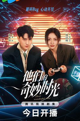 他們的奇妙時光線上看