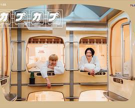 太空艙旅行日誌 / カプカプ線上看