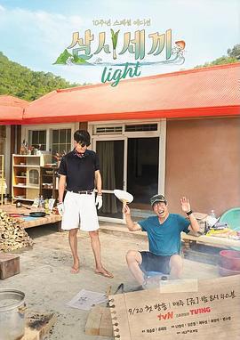 三時三餐 Light篇 / 삼시세끼 라이트線上看