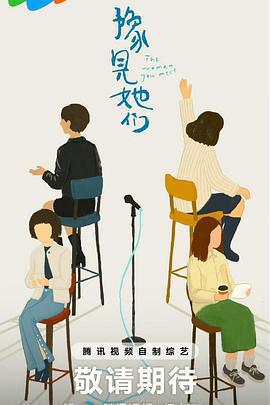 豫見她們線上看