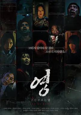 招魂APP / 귀신 부르는 앱 0線上看