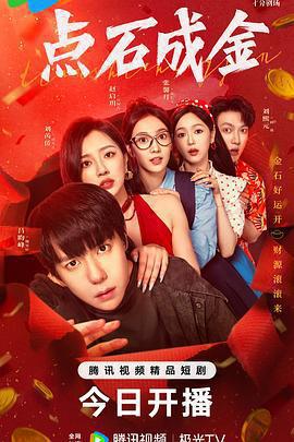 點石成金線上看