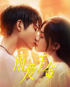 雨愛千金線上看