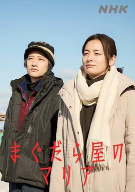 抹大拉屋的馬利亞 / まぐだら屋のマリア線上看