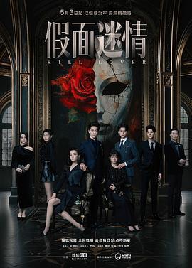 假面迷情線上看