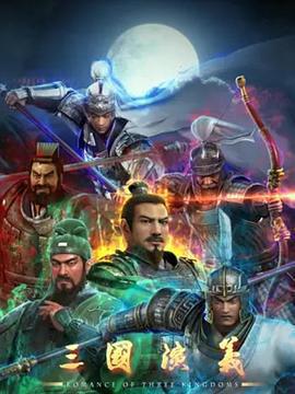 三國演義線上看