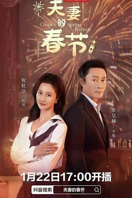 夫妻的春節線上看