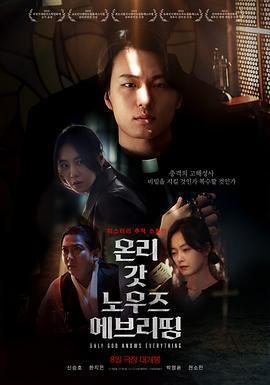 只有上帝知道一切 / 온리 갓 노우즈 에브리띵線上看
