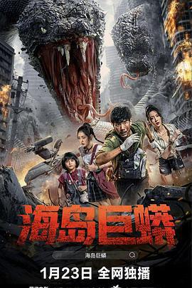 海島巨蟒線上看