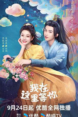 我在這裡等你線上看
