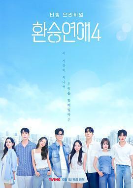 換乘戀愛 第四季 / 환승연애4線上看