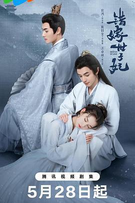 錯嫁世子妃線上看