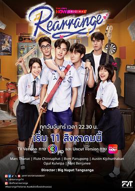 重新安排 / ขอฟังอีกครั้งเพลงรักของเธอ線上看