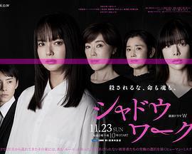 影子工作 / シャドウワーク線上看