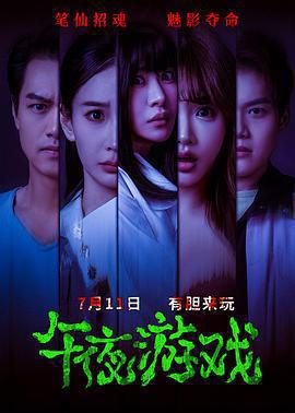 午夜遊戲線上看