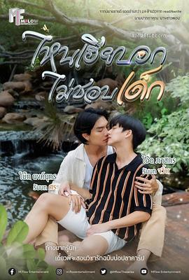 執愛 / ไหนเฮียบอกไม่ชอบเด็ก線上看