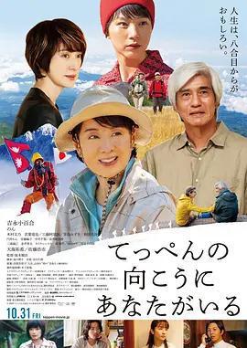 你在山頂的那一邊 / てっぺんの向こうにあなたがいる線上看