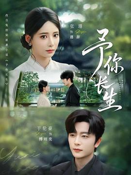 予你長生線上看