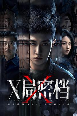 X局密檔線上看