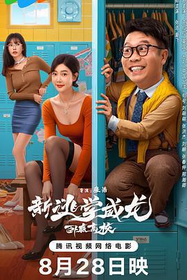 新逃學威龍：臥底高校線上看