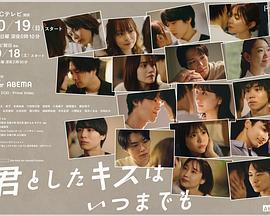 與你的吻永遠停留 / 君としたキスはいつまでも線上看