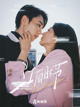 江南時節線上看